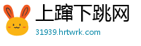 上蹿下跳网